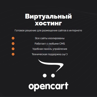 Хостинг для Opencart быстрый и недорогой - купить в Караишево