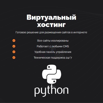 Хостинг для Python быстрый и недорогой - купить в Караишево