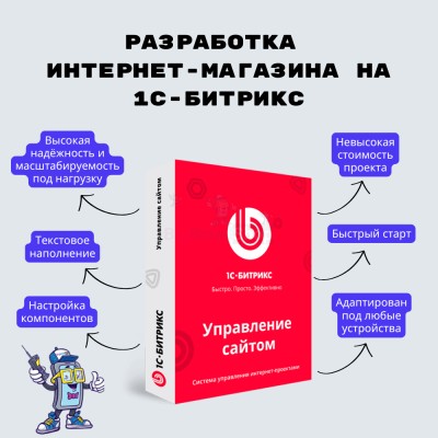 Разработка интернет-магазина на 1С-Битрикс - купить в Караишево