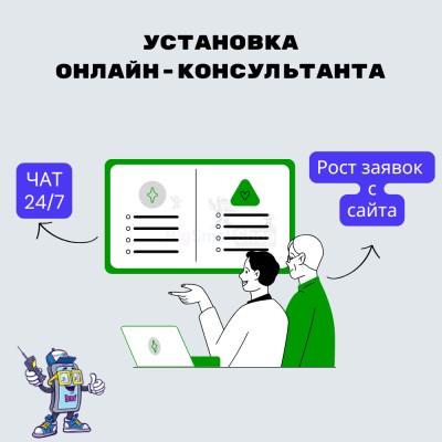 Установка онлайн-консультанта на ваш сайт - купить в Караишево