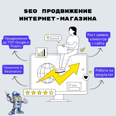 SEO продвижение интернет-магазина - купить в Караишево